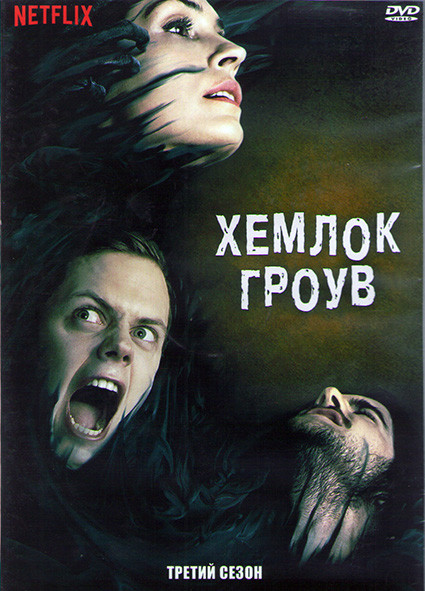 Хемлок Гроув 3 Сезон (10 серий) (2DVD) на DVD