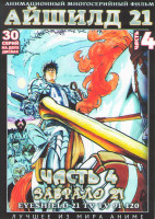 Изображение товара Айшилд 21 (Забрало 21) 4 Часть (91-120 серии) (2 DVD)