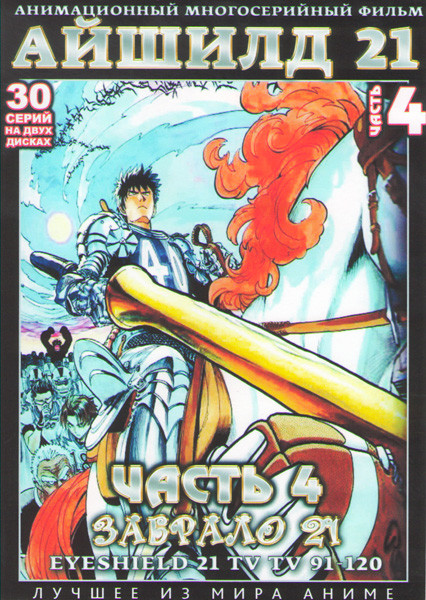Айшилд 21 (Забрало 21) 4 Часть (91-120 серии) (2 DVD) на DVD Айшилд 21 (Забрало 21) 4 Часть (91-120 серии) (2 DVD) на DVD