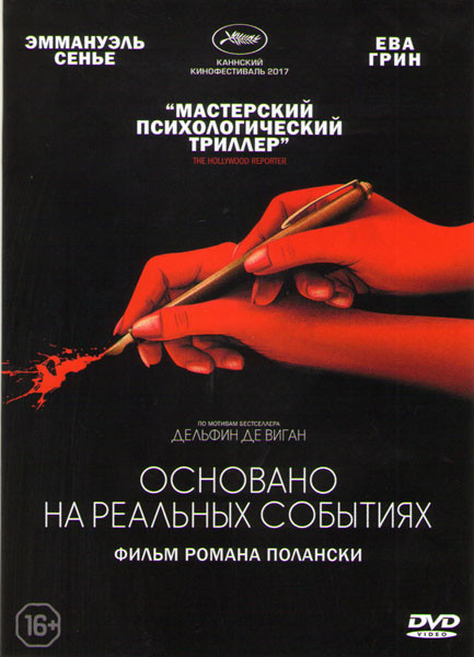 Основано На реальных событиях на DVD