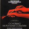 Основано На реальных событиях на DVD