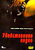 Убийственное видео  на DVD