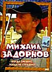 Михаил Задорнов: Когда смешно, тогда не страшно на DVD Михаил Задорнов: Когда смешно, тогда не страшно на DVD