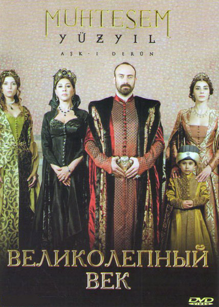 Великолепный век 1 Сезон (3 серии) на DVD