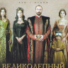 Великолепный век 1 Сезон (3 серии) на DVD