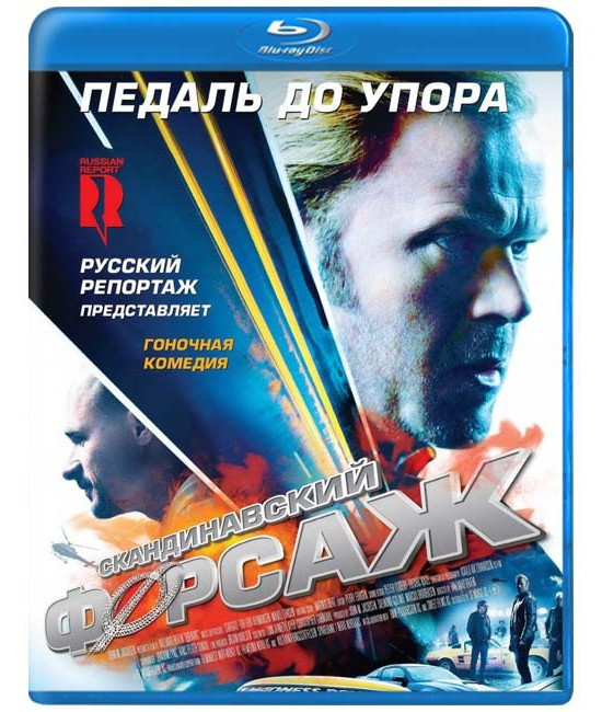 Скандинавский форсаж (Педаль до упора) (Blu-ray) на Blu-ray