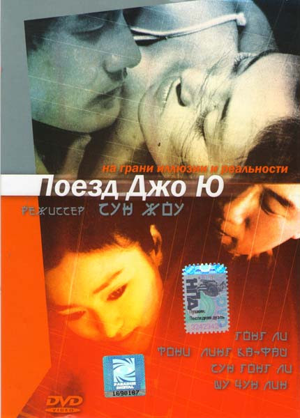 Поезд Джо Ю  на DVD