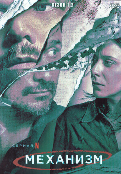 Механизм 1,2 Сезон (4DVD) на DVD