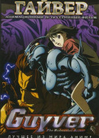 Изображение товара Гайвер (26 серий)