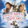 Когда Санта упал на Землю на DVD Когда Санта упал на Землю на DVD