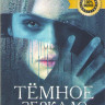 Темное зеркало на DVD