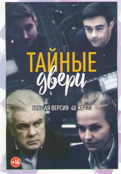 Тайные двери (40 серий) на DVD