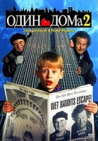 Изображение товара Один дома 2: Затерянный в Нью-Йорке
