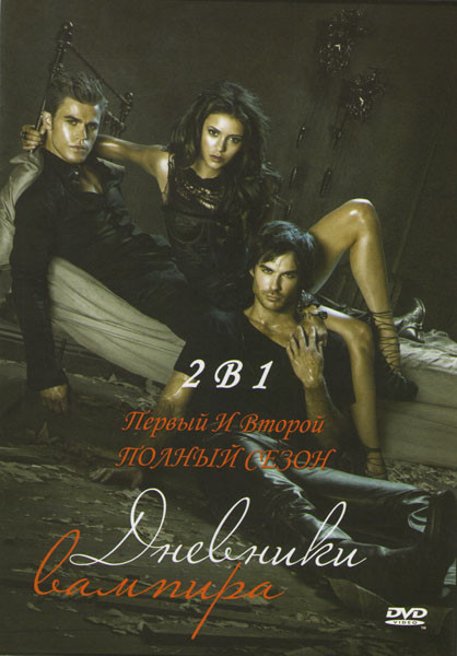 Дневники вампира 1,2 Сезоны (44 серии) на DVD