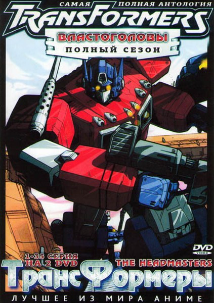 Трансформеры Властоголовы (35 серий) (2 DVD) на DVD Трансформеры Властоголовы (35 серий) (2 DVD) на DVD