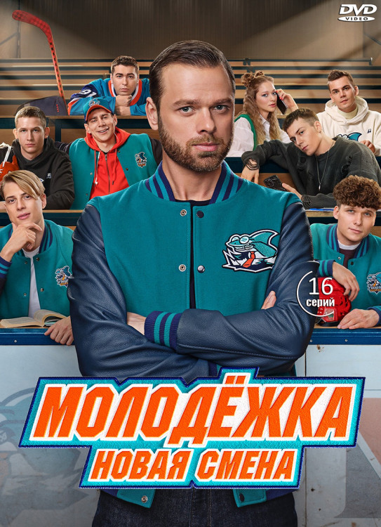Молодежка Новая смена (16 серий) (2DVD)* на DVD Молодежка Новая смена (16 серий) (2DVD)* на DVD