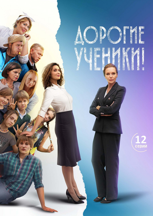 Дорогие ученики! (12 серий) (2DVD)* на DVD