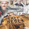 Снег и пепел (4 серии) (2 DVD) на DVD Снег и пепел (4 серии) (2 DVD) на DVD