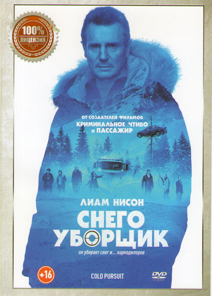 Снегоуборщик (Снежная охота)* на DVD