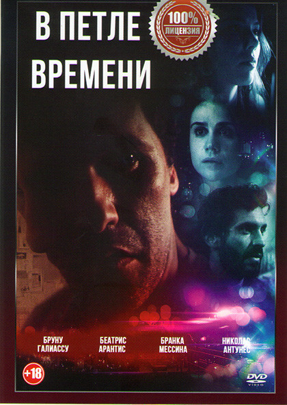 В петле времени на DVD
