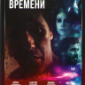 В петле времени на DVD