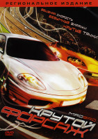 Изображение товара Крутой форсаж