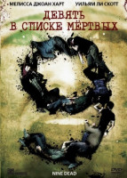 Изображение товара Девять в списке мертвых