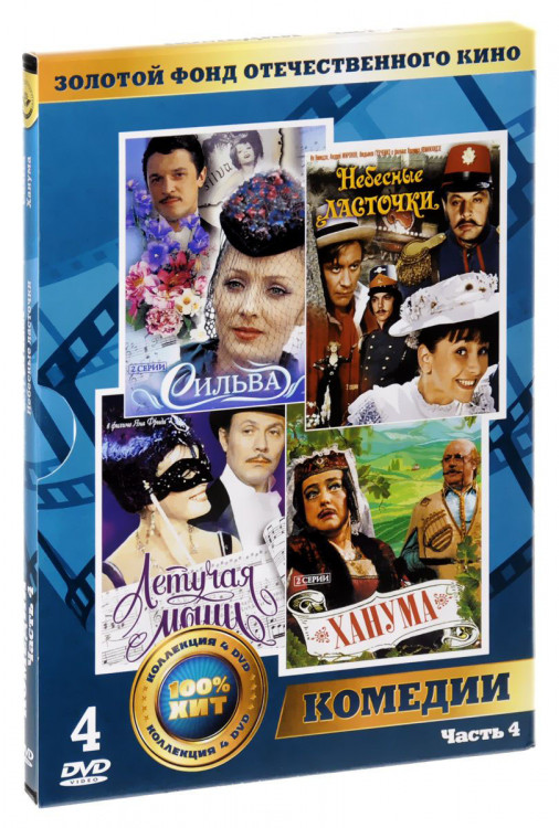 Золотой фонд ОК Комедии 4 Часть (Летучая мышь / Небесные ласточки / Сильва / Ханума) (4 DVD) на DVD