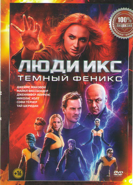 Люди Икс Темный Феникс на DVD