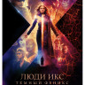 Люди Икс Темный Феникс* на DVD