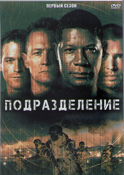 Подразделение (Отряд Антитеррор) 1 Сезон (13 серий) (2DVD) на DVD