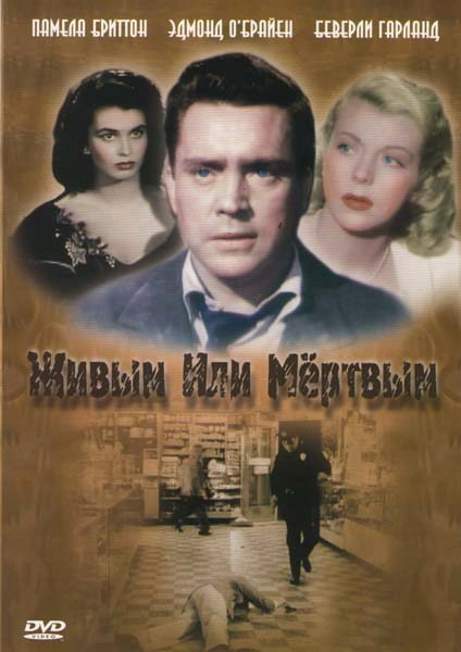 Живым или Мертвым  на DVD