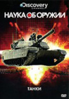 Изображение товара Discovery Наука об оружии Танки