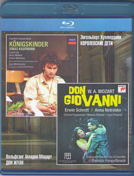 Энгельберт Хумпердинк Королевские дети / Вольфганг Амадей Моцарт Дон Жуан (Blu-ray) на Blu-ray Энгельберт Хумпердинк Королевские дети / Вольфганг Амадей Моцарт Дон Жуан (Blu-ray) на Blu-ray
