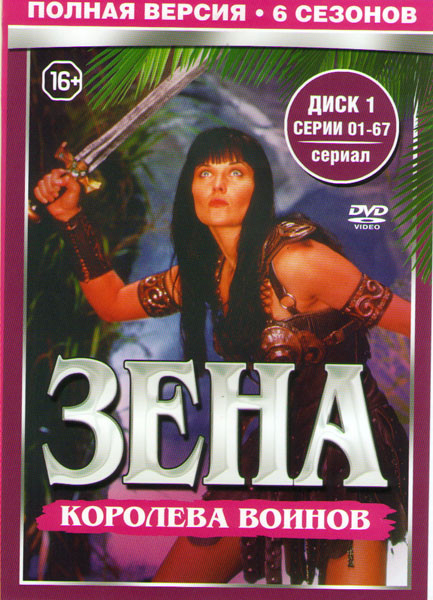 Зена королева воинов 6 Сезонов (134 серии) (2 DVD) на DVD