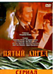 Пятый ангел на DVD Пятый ангел на DVD