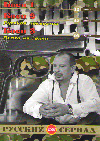 Боец (12 серий) / Боец 2 Русское лекарство (12 серий) / Боец 3 Охота на гения (16 серий) на DVD Боец (12 серий) / Боец 2 Русское лекарство (12 серий) / Боец 3 Охота на гения (16 серий) на DVD