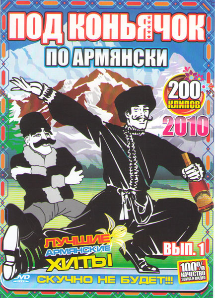 Под коньячок По армянски 200 клипов на DVD