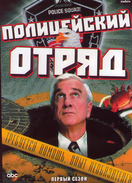 Полицейский отряд 1 Сезон (6 серий) на DVD