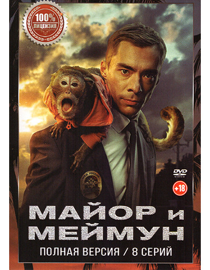 Майор и Меймун (8 серий) на DVD