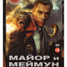 Майор и Меймун (8 серий) на DVD