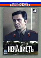Изображение товара Ненависть (11 серий)*