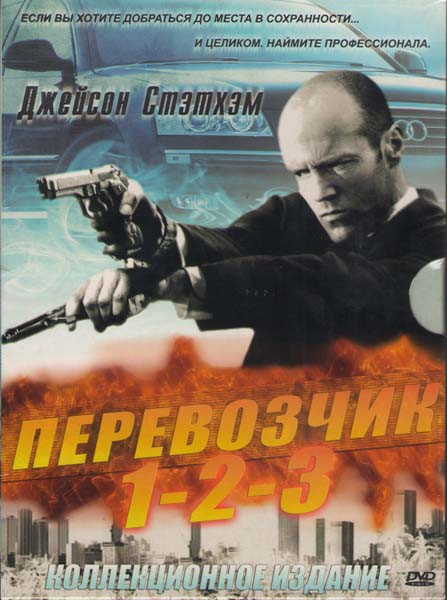 Перевозчик 1,2,3 (Бонус Mp3 Soundtracks) (4 DVD) на DVD Перевозчик 1,2,3 (Бонус Mp3 Soundtracks) (4 DVD) на DVD
