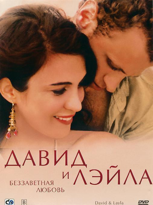Давид и Лэйла Беззаветная любовь на DVD Давид и Лэйла Беззаветная любовь на DVD