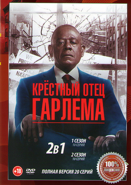 Крестный отец Гарлема 1,2 Сезоны (20 серий) на DVD