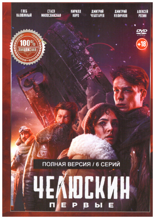 Челюскин Первые (6 серий) на DVD