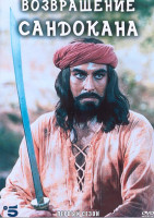 Изображение товара Возвращение Сандокана 1 Сезон (6 серий) (2DVD)