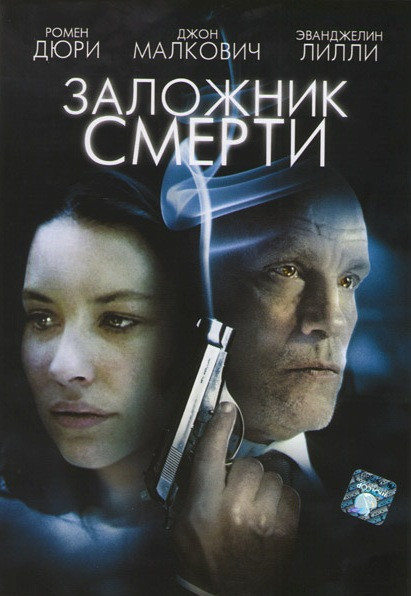 Заложник смерти на DVD