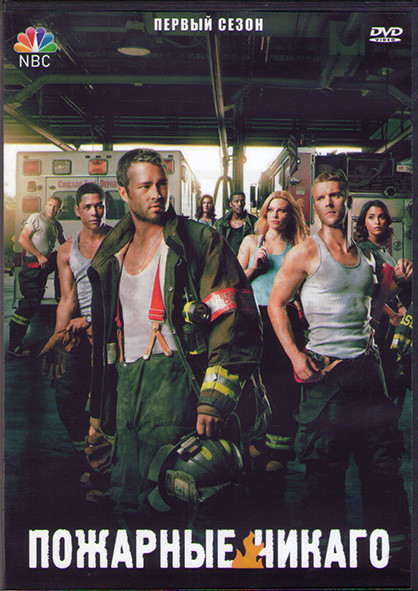 Пожарные Чикаго (Чикаго в огне) 1 Сезон (24 серии) (3DVD) на DVD