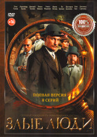 Изображение товара Злые люди (8 серий)